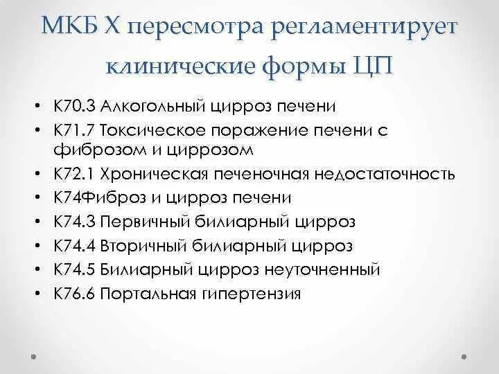 Образование легкого мкб 10 неуточненный. Цирроз печени мкб 10. Вирусный цирроз печени мкб 10. Классификация цирроза печени по мкб 10. Кардиальный цирроз печени мкб 10.