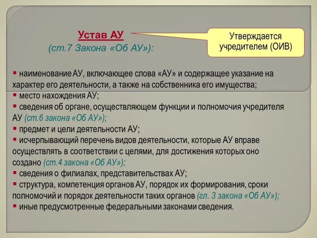 Устав автономного учреждения