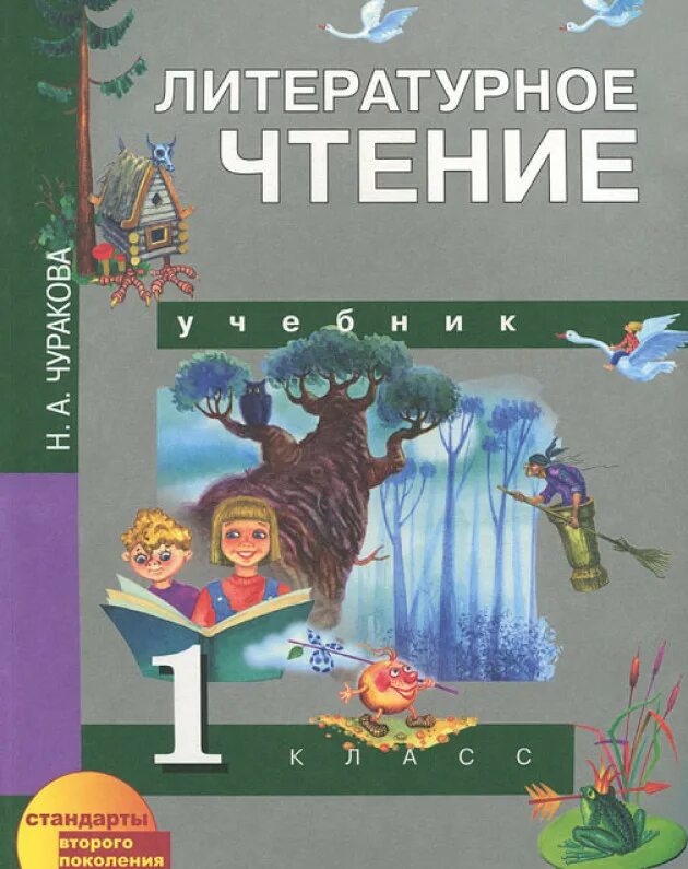 Литературное чтение первый класс первая часть учебник. Учебник перспективная начальная школа 1 класс литература. Перспективная начальная школа литературное чтение 1 класс. Перспективная начальная школа Автор 1 класс литературное чтение. Чуракова литературное чтение 1 класс учебник.