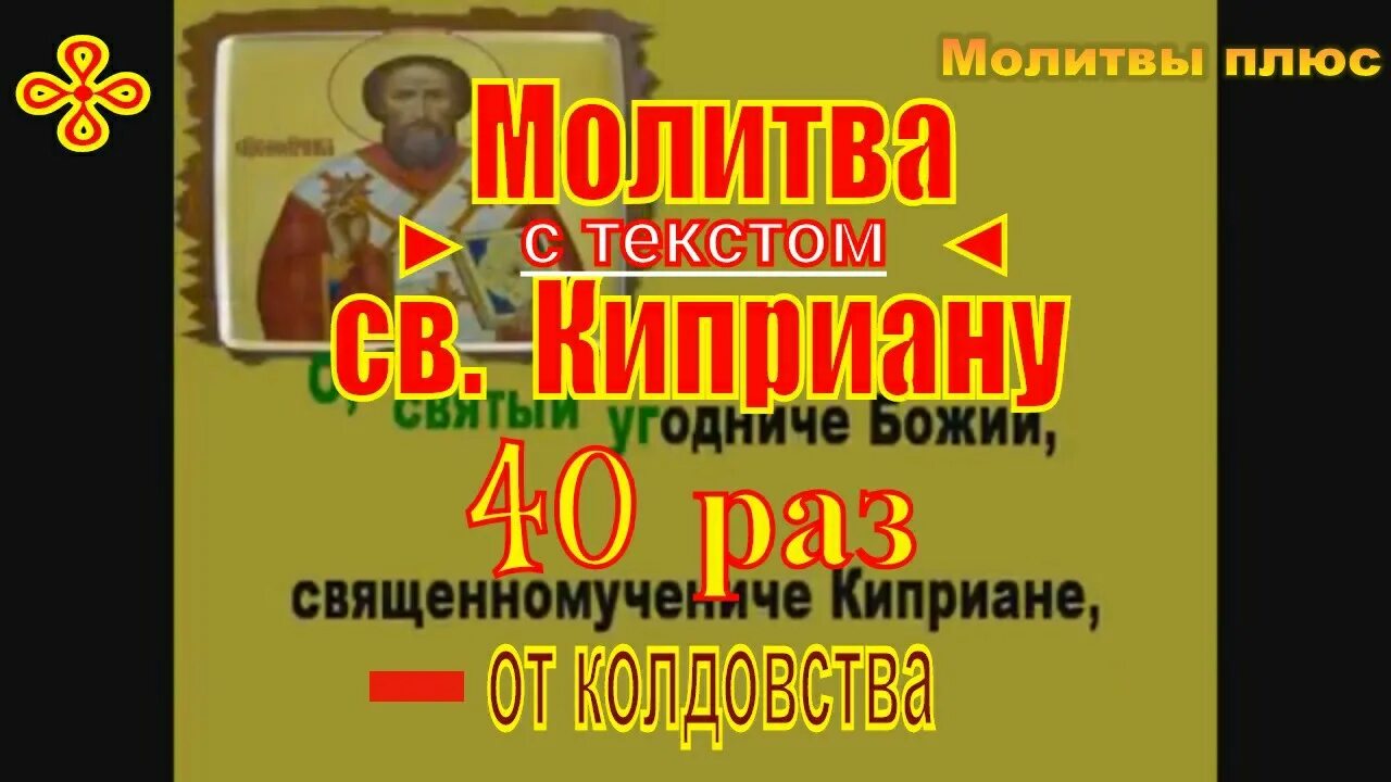 Верую слушать 40 раз. Молитва киприану 40 раз. киприанова молитва текст. молитва устиньи и киприана от колдовства порчи сглаза. молитва киприану и иустине от порчи и сглаза полная версия.
