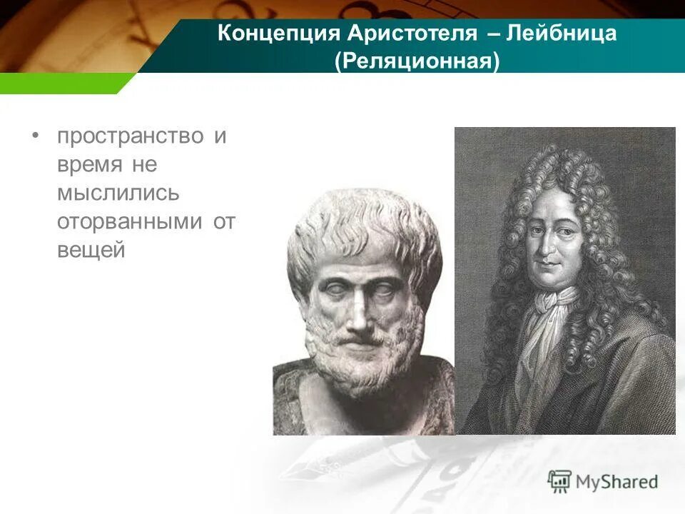 Лейбниц пространство и время. Концепция аристотеля. аристотеля-лейбница (реляционная. концепции пространства и времени аристотель. аристотель разработал концепцию:.