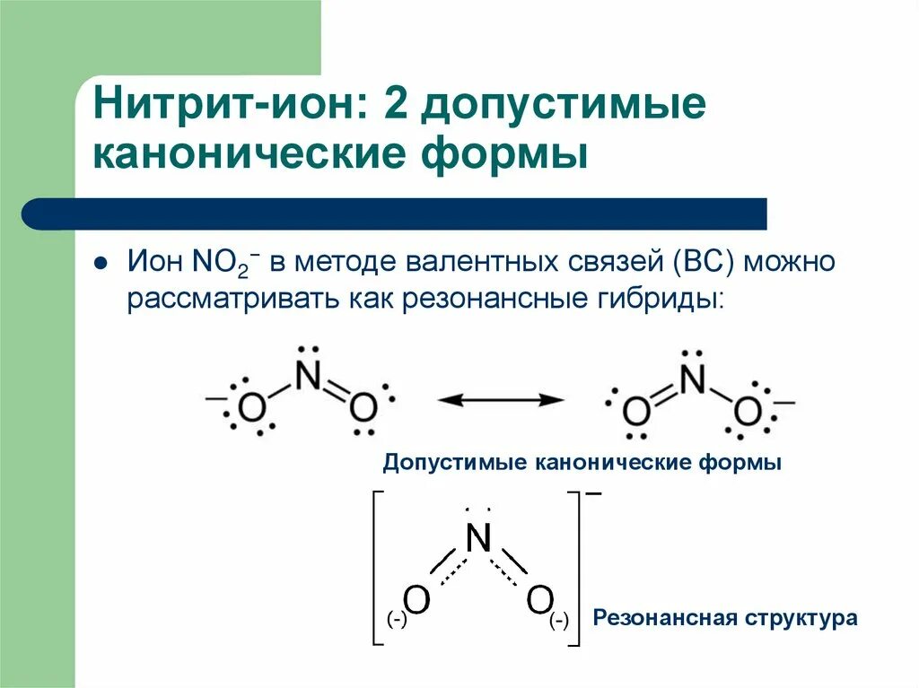 Нитрат строение. Строение нитрит аниона. no3 резонансные структуры. структура иона no3-. no2 строение иона.