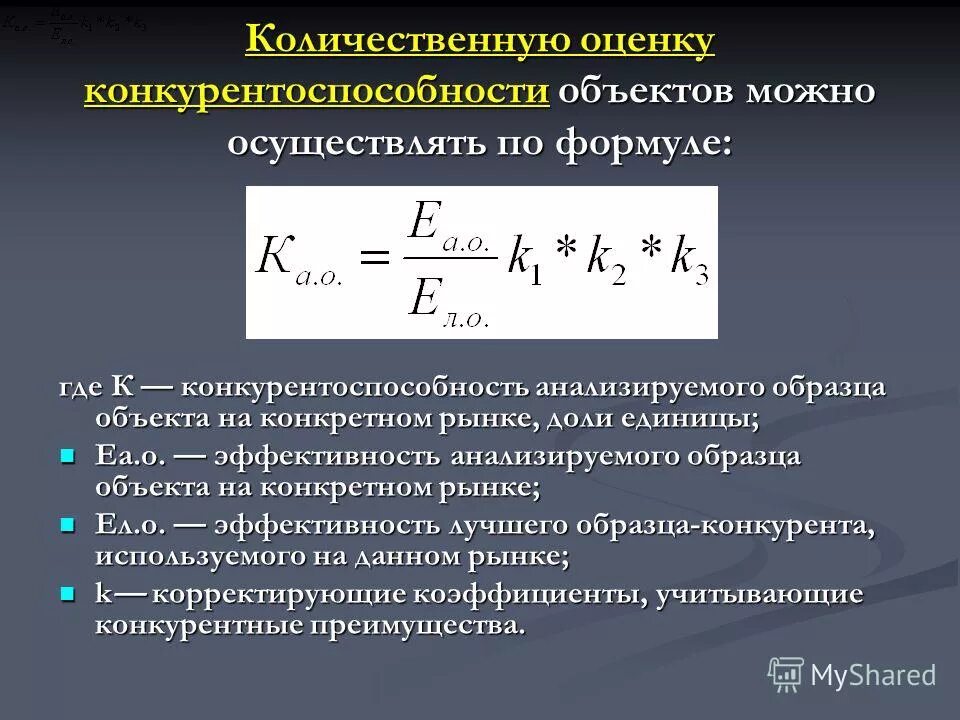 Уровень конкурентоспособности товара формула. Формула расчета конкурентоспособности. Оценка конкурентоспособности предприятия формула. Интегральный коэффициент конкурентоспособности формула.