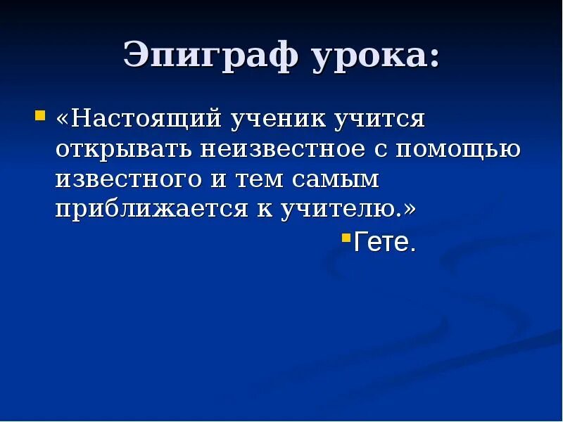 Эпиграф к уроку о науке. Эпиграф. Эпиграф к уроку математики. Эпиграф к уроку геометрии. Эпиграф к уроку биологии.