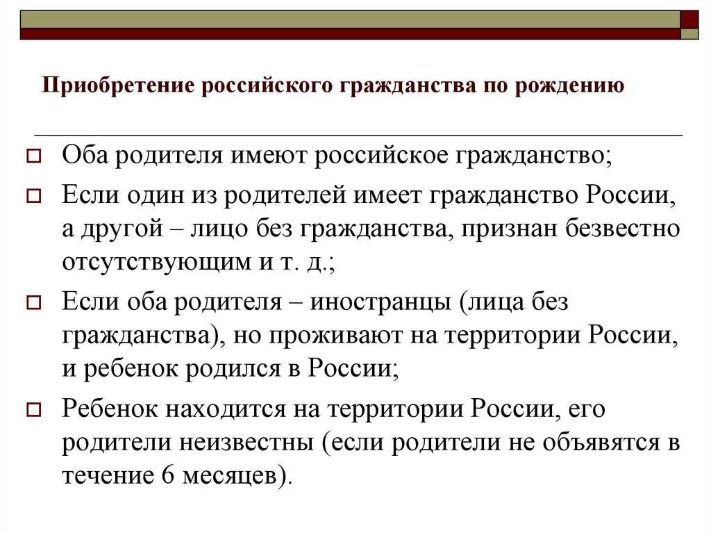 Основания приобретения гражданства РФ. Приобретение гражданства по рождению. Приобретение российского гражданства по рождению. Способ приобретения гражданства по рождению. Получить гражданство россии рождению