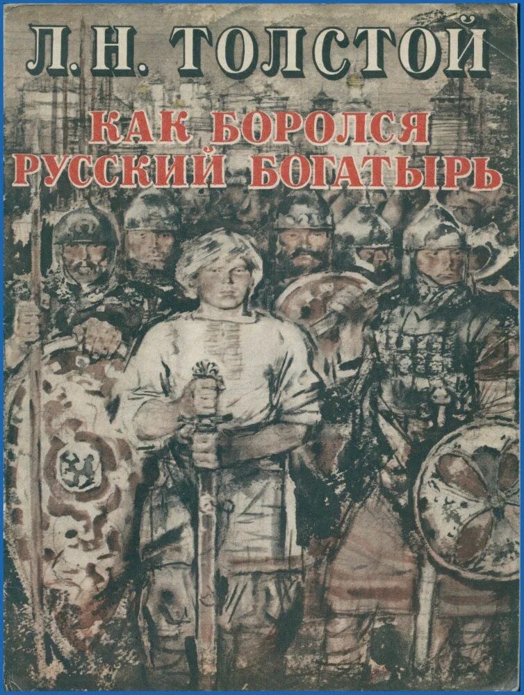 Лев толстой как боролся русский богатырь. Как боролся русский богатырь. как боролся русский богатырь толстой. л н толстой как боролся русский богатырь. л н толстой былины.