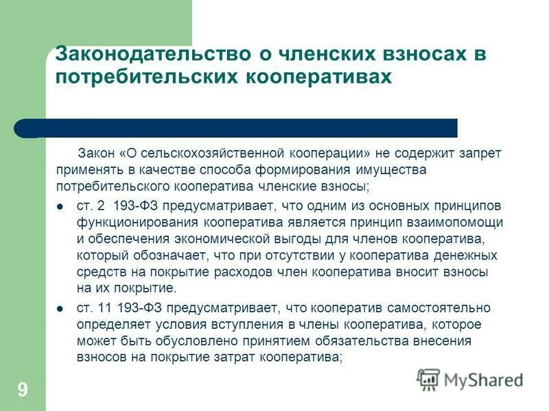 Закон о потребительских обществах. Потребительский кооператив членство. Принципы потребительского кооператива. Принципы потребительской кооперации. Закон о членских взносах.