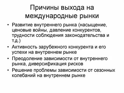Международные рынки выход