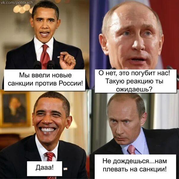 Почему санкции не работают. Мемы про санкции. приколы про санкции.