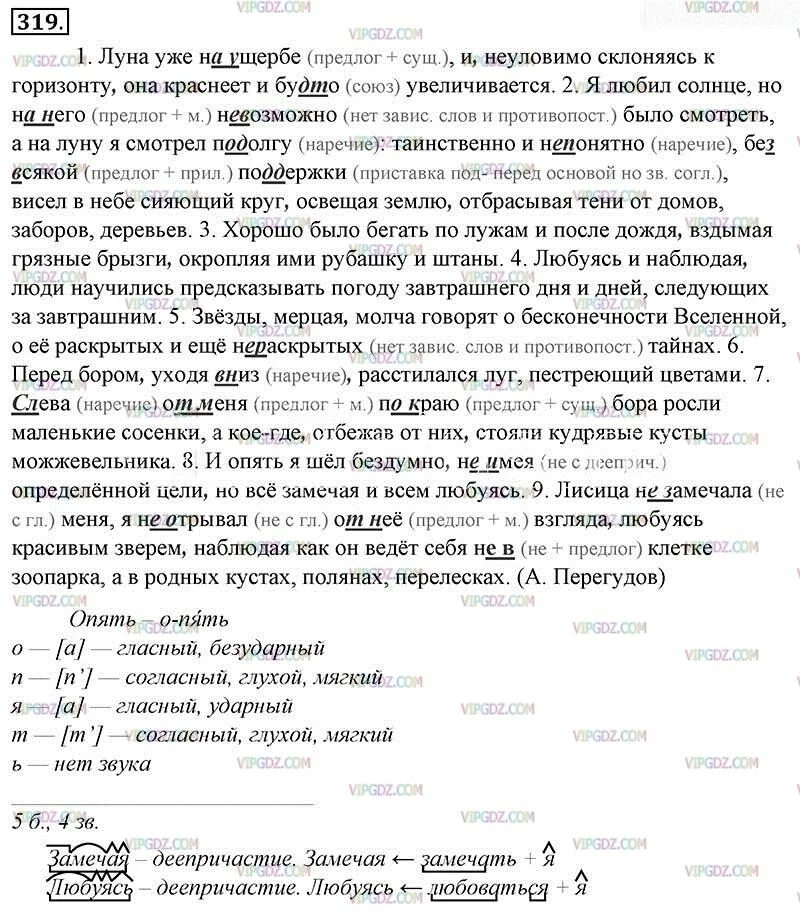 Утро после дождя было славное песок. Домашнее задание по русскому языку упражнение 319. Русский язык 8 класс.