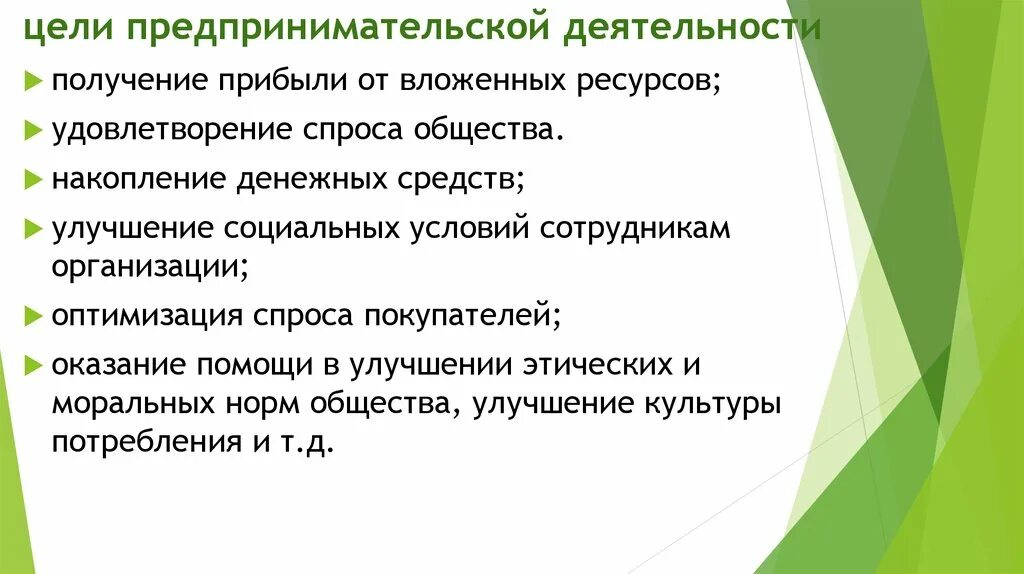 Цели предпринимательской деятельности. Основные цели предпринимательской деятельности. Цели и задачи предпринимательской деятельности. Цели предпринимательской деятельности в экономике. Каковы основные цели предпринимательства