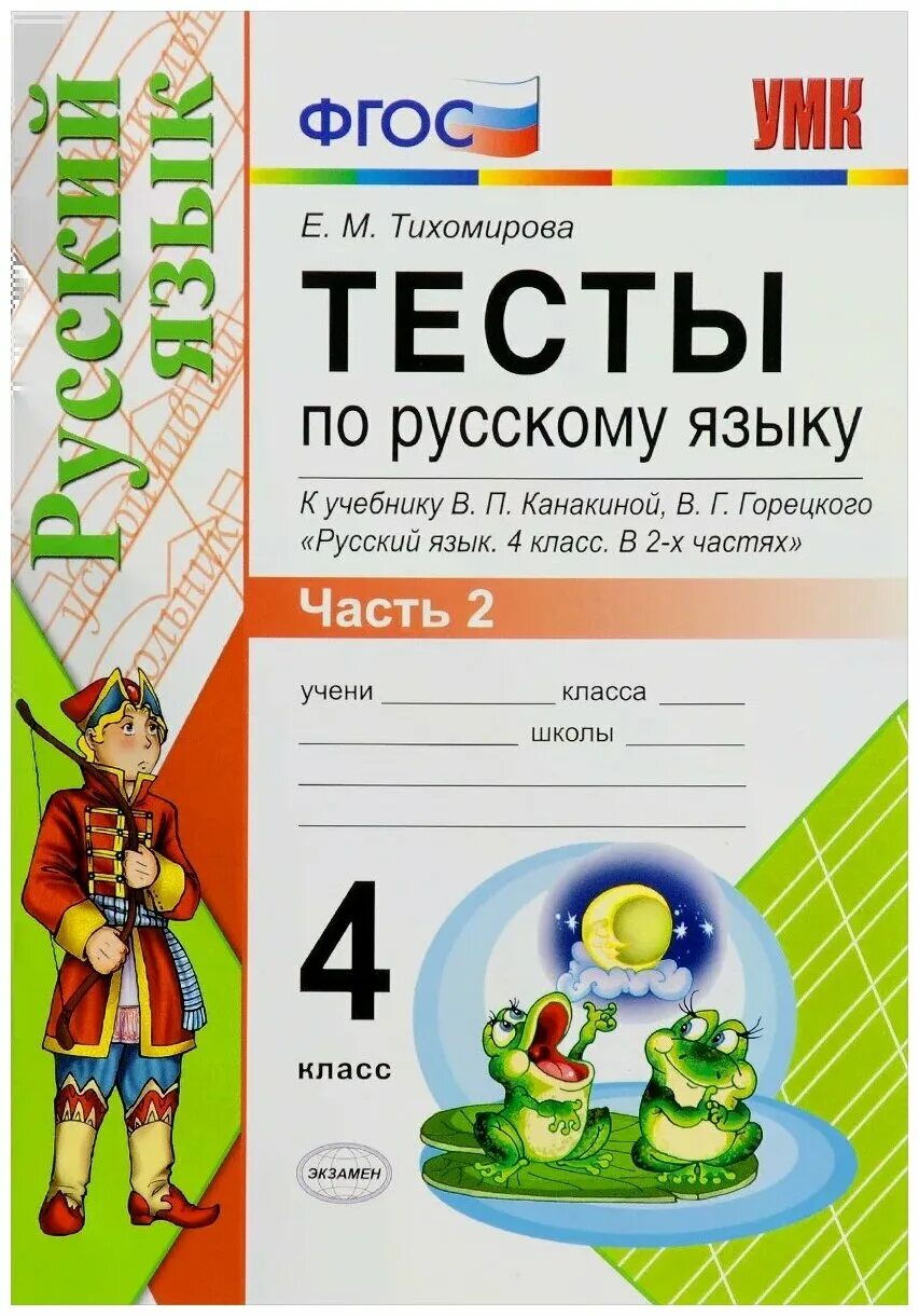 Русский 3 класс тест канакиной