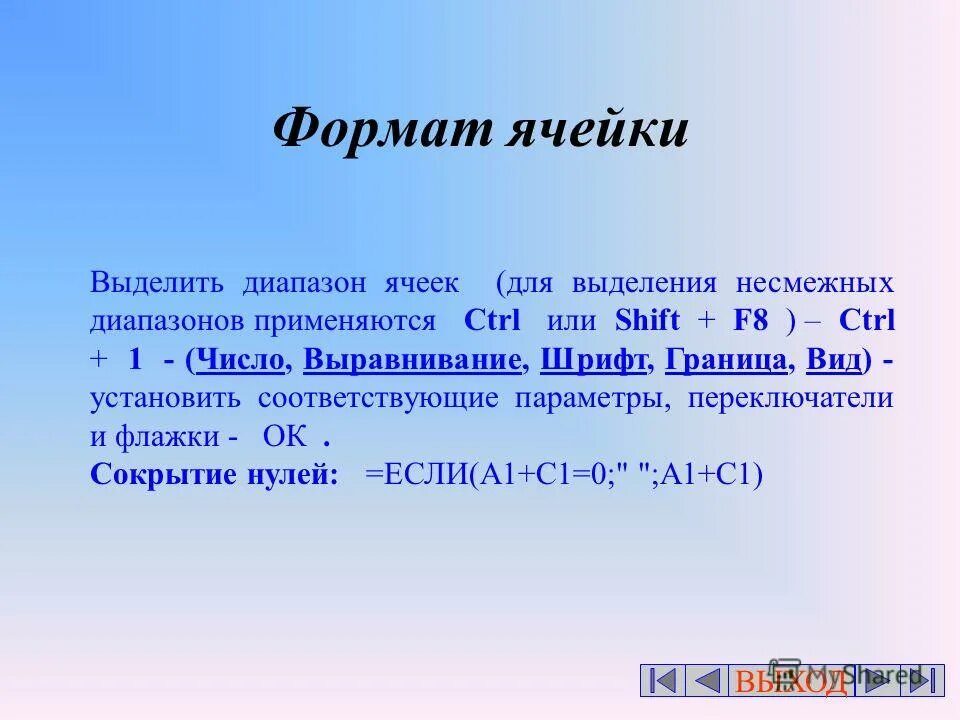 форматирования текста в ячейки. шрифт выровненный по ширине. разложить числа по степеням. числа выровнены по. числа выровнены по.