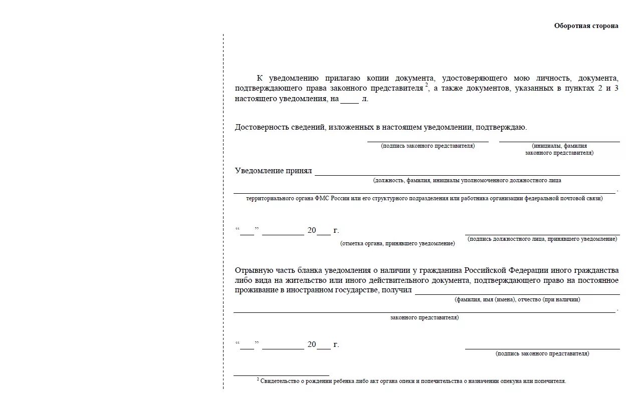 Бланк подтверждения проживания по внж. Форма заявления о двойном гражданстве бланк. Бланк уведомления образец. Уведомление о втором гражданстве бланк. Форма уведомления о подвер.