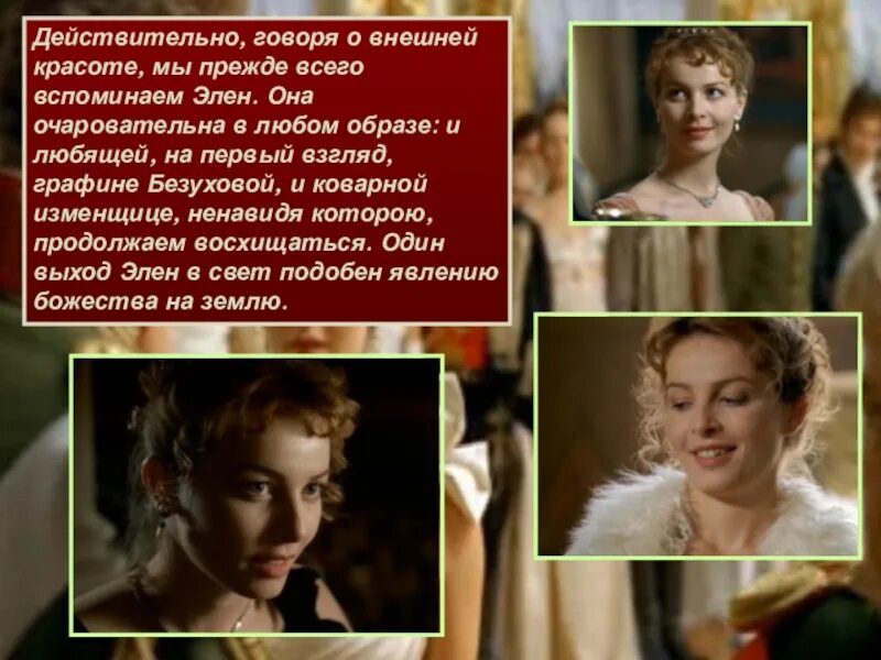 Какую героиню как элен толстой называет красивой. Элен безухова 2007. элен курагина безухова.