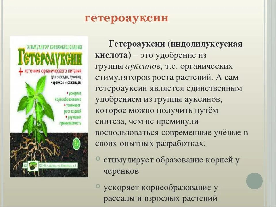 Гетероауксин рассада 1гр. Гетероауксин для корнеобразования (2г). Гетероауксин Green Belt. Подкормка рассады глицином