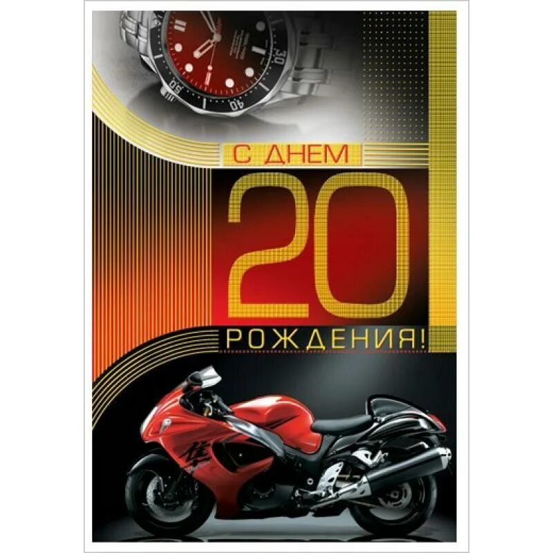 Поздравление с днем рождения 20 лет прикольные. С днём рождения 20 лет. Открытки с днём рождения 20 лет парню. Поздравление на 20 лет парню. Поздравление с юбилеем 20 лет открытки парню.