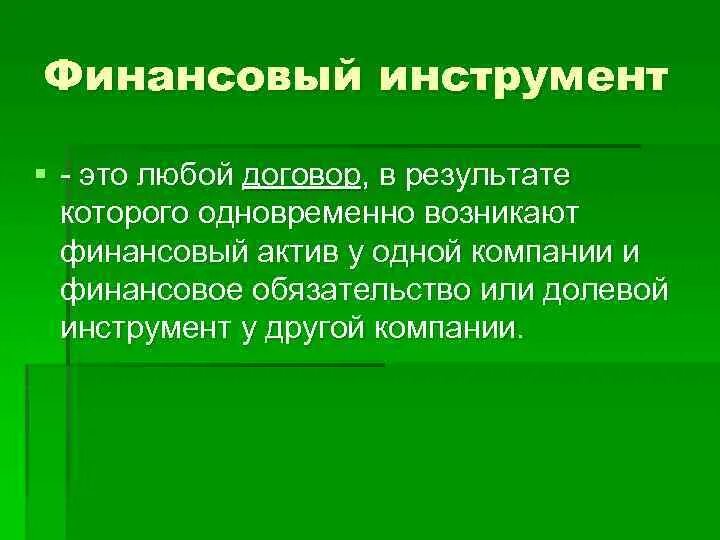 Финансовые инструменты. Основные финансовые инструменты. Финансовый инструмент это договор. Долевые финансовые инструменты