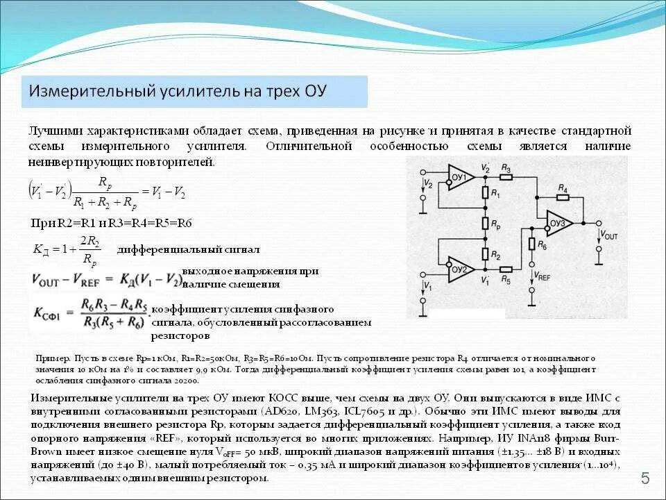 В качестве усилителя используют. Схема инструментального усилителя на ОУ. Инструментальный операционный усилитель схема. Схема измерительного усилителя на трех ОУ. Схемы усиления на операционном усилителе.