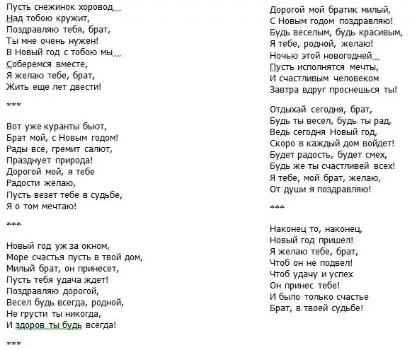 Песня брата младшей сестре. Стих на новый год брату. Поздравление с новым годом брату от сестры. Поздравление с новым годом брату от брата. Стих на новый год брату от сестры.