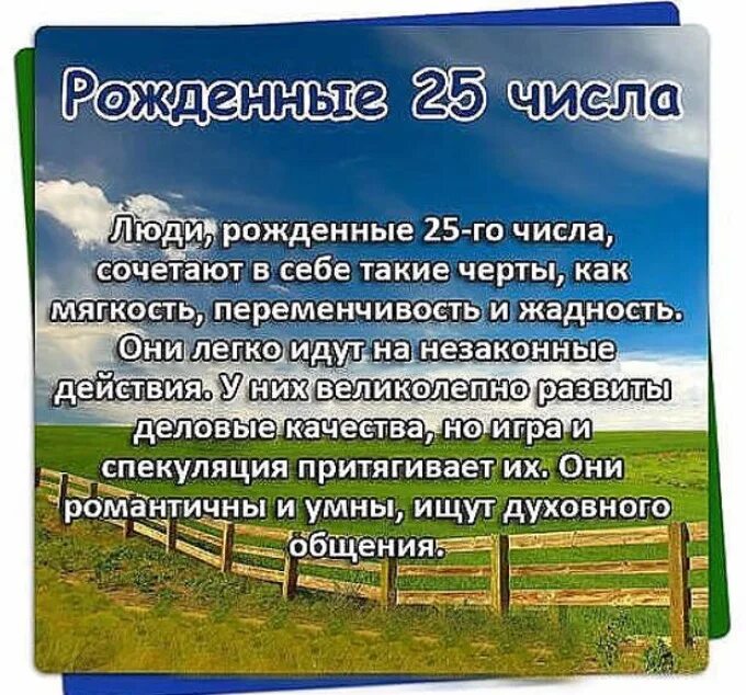 Мужчины рожденные 25. Рожденные 25 числа. Характеристика людей по числу рождения. Рожденные 25 числа характеристика. Характеристика человека по дате рождения.