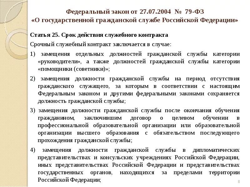 Закон 79-ФЗ О государственной гражданской службе Российской Федерации. Служебный контракт государственного служащего. Срок действия служебного контракта. Служебный контракт на государственной гражданской службе. Сроки замещения должностей государственной службы