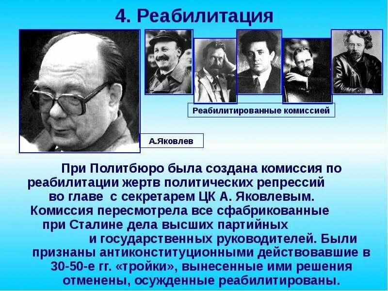 Комиссия Политбюро по реабилитации жертв политических репрессий 1987. Комиссия Политбюро по реабилитации жертв. Реабилитация жертв сталинских репрессий. Реабилитация жертв политических репрессий в СССР. Кто был реабилитирован в перестройку