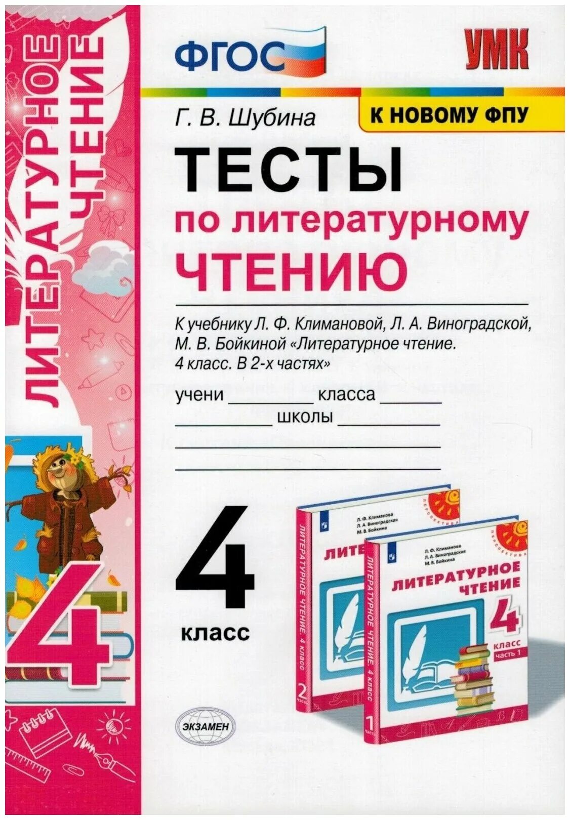Интерактивный тест. Л. Тест по литературе 2 класс с ответами 2 четверть. Тест по литературному чтению 4 класс. 3 класс чтение климанова тест.