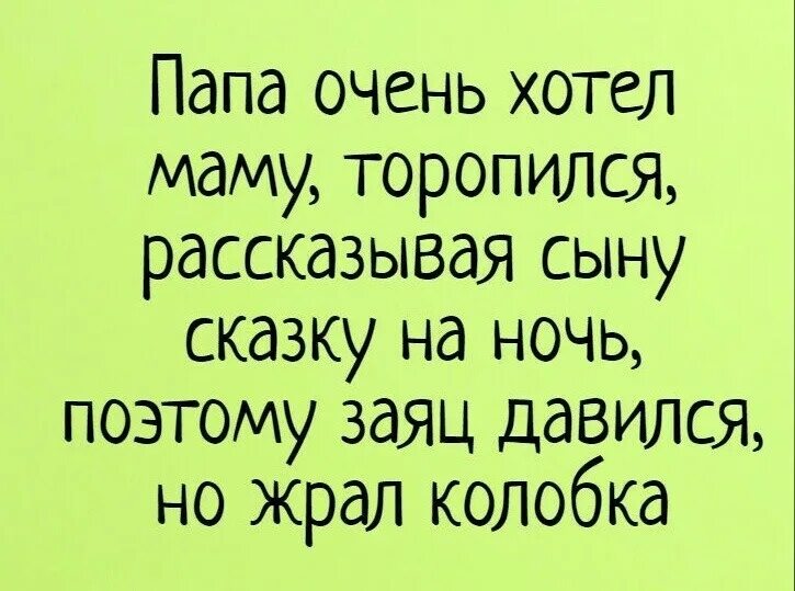 Сказка на ночь короткая смешная. Анекдот сказка на ночь. Анекдот на ночь смешной. Смешные сказки. Веселая ночь читать