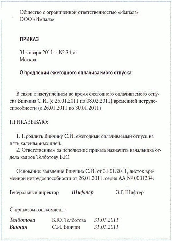 Приказ на время больничного образец. Приказ о продлении ежегодного оплачиваемого отпуска. Приказ о продлении отпуска в связи с больничным. Приказ о продолжении отпуска после больничного. Продление отпуска по больничному листу приказ образец.