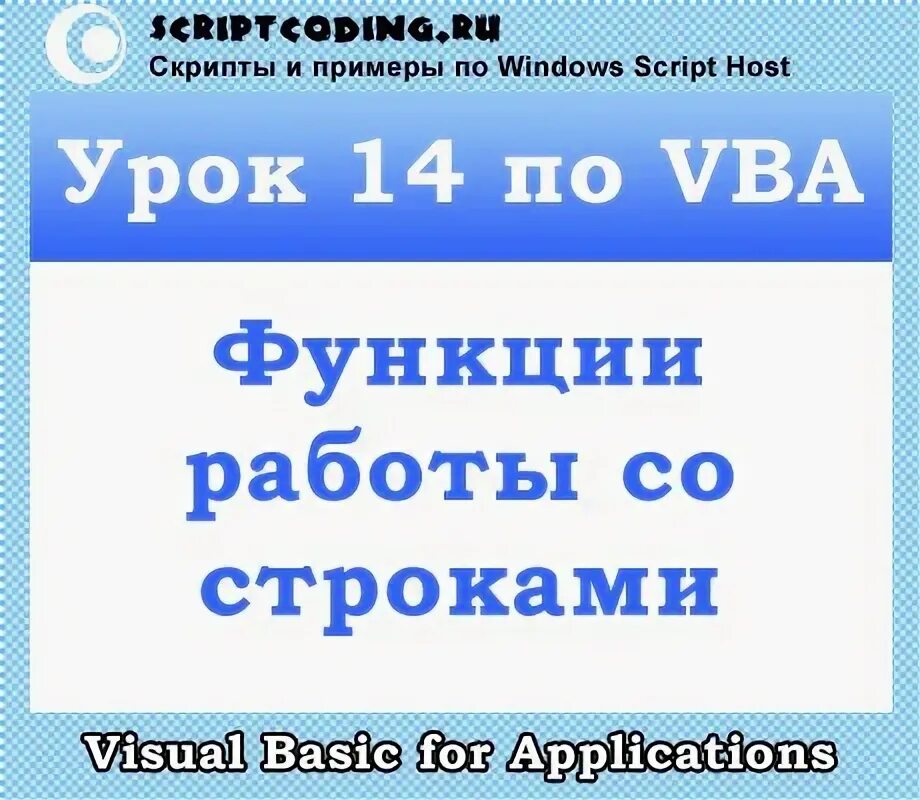 Функции vba примеры. Функции vba примеры