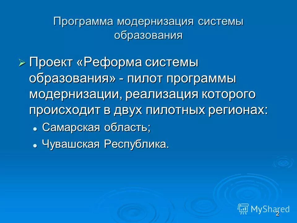 Программа модернизации системы образования. Проекты реформы системы образования. возможности программной модернизации. миссия проекта реформа образования. сроки пилотирования образовательного проекта.