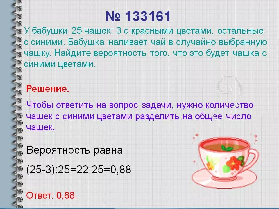 У бабушки 25 чашек 3 с красными цветами остальные с синими. Задача с кружками. У бабушки 25 чашек 7 с красными цветами остальные с синими. У бабушки 20 чашек 9 с красными цветами остальные с синими. Купили 12 чашек по 3