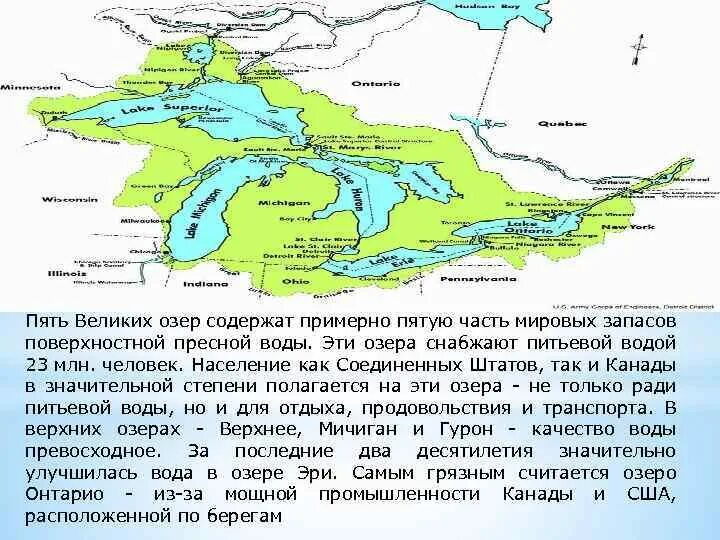 Озера системы великих озер Северной Америки. Пять великих озер Северной Америки. Великие озёра Северной Америки на карте. Пять великих североамериканских озер. Какая река соединяет великие озера