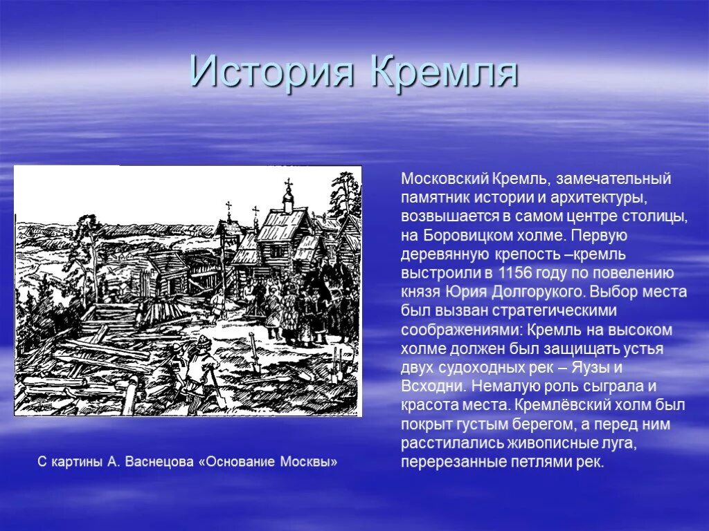 История Кремля. Возникновение Московского Кремля. Возникновение Москвы и Кремля. История создания Кремля. Путешествие в древнюю москву 4 класс