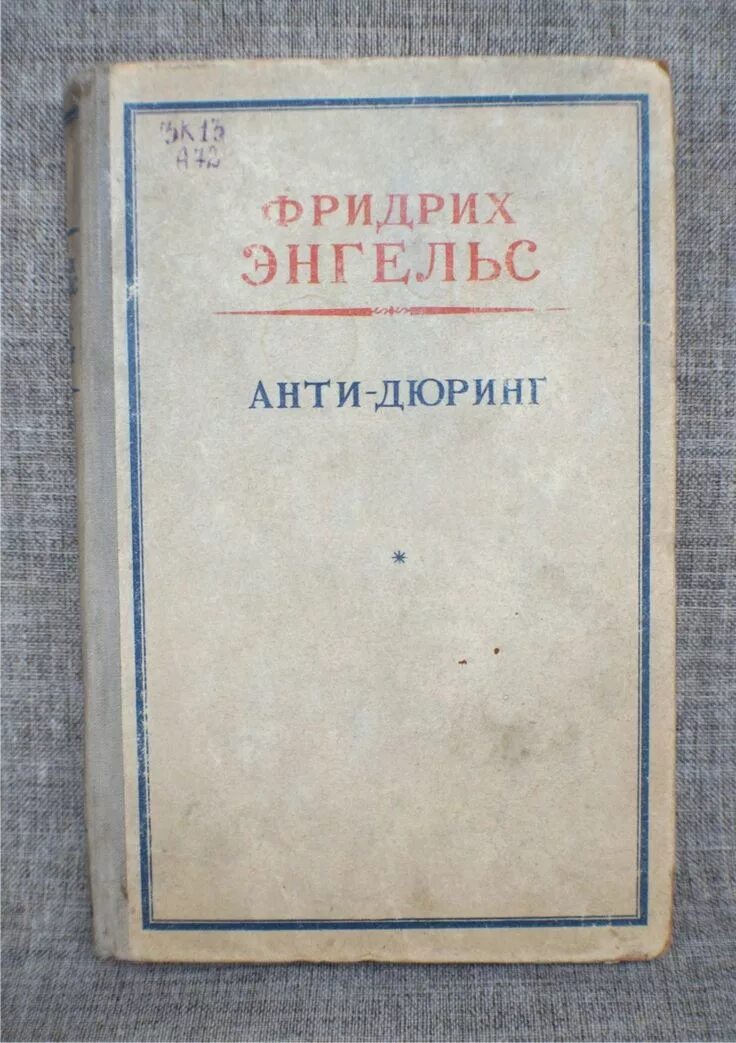 Ф энгельс анти дюринг. Энгельс Фридрих "анти-Дюринг". Антидюринг Энгельс книга. «Анти-Дюринг» (1878). Ф. Энгельс: "анти-Дюринг": "отдел первый: философия"..