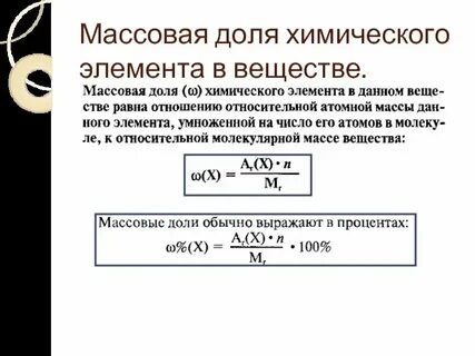 Формула массовые соотношения вещества химических элементов