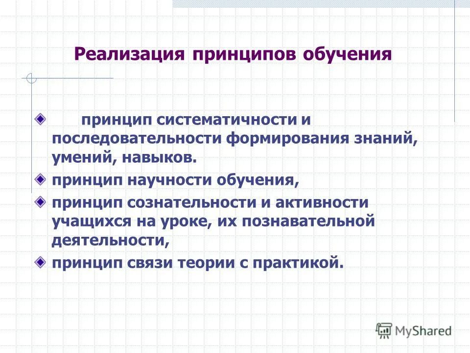 Способы формирования умений. Принципы формирования навыков. Принципы обучения письму в начальной школе. Принципы обучения письму в начальной школе. Методологические принципы интеграции.
