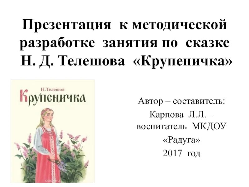 Телешов крупеничка читательский. Сказка н телешова крупеничка. крупеничка телешов читательский дневник. крупеничка автор сказки. крупеничка иллюстрации к сказке.