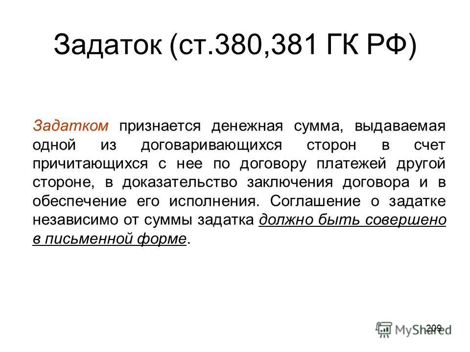 Возвращают ли задаток. Ст 381 ГК РФ. Задаток это денежная сумма. Ст 380 ГК РФ. Задаток ГК РФ.