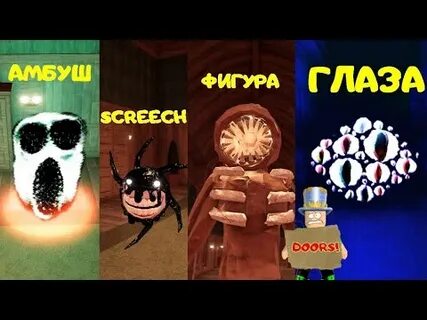 Все монстры в doors в роблокс