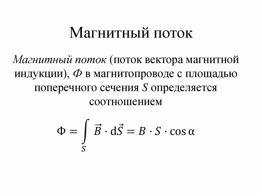 Магнитный поток величина измерения. Как определить электромагнитный поток. Магнитный поток формула 9 класс. Поток магнитной индукции определяется выражением:. Формула для расчета магнитного потока ф.