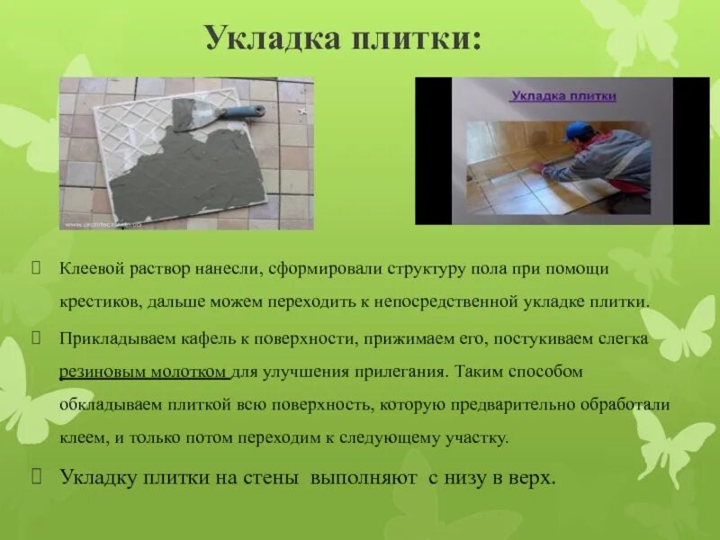 Чайная церемония китая проект актуальность. Основы технологии плиточных работ. Основы технологии плиточных работ 7 класс. Технология 7 класс основы технологии плиточных работ. Основы технологии плиточных работ.