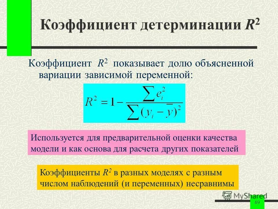 Качество линейной регрессии. Коэффициент детерминации определяется по формуле:. Формула расчета коэффициента детерминации. Оценка коэффициента детерминации формула. Коэффициент детерминированности вычисляется по формуле:.