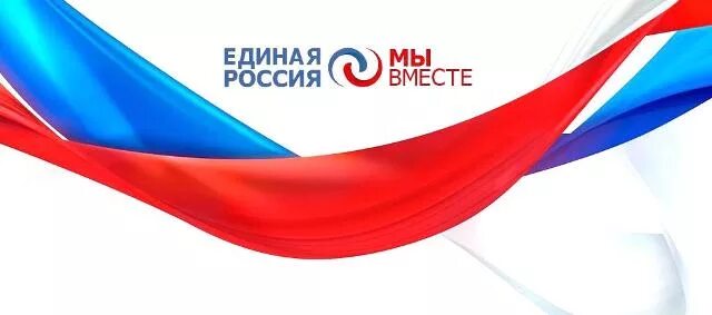 Единая Россия мы вместе. Единая Россия фон. Мывместе клиная поссия. Мы вместе Единая Россия логотип. Единая россия вместе