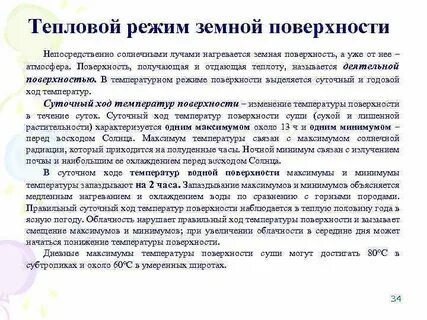 На тепловой режим поверхности влияет