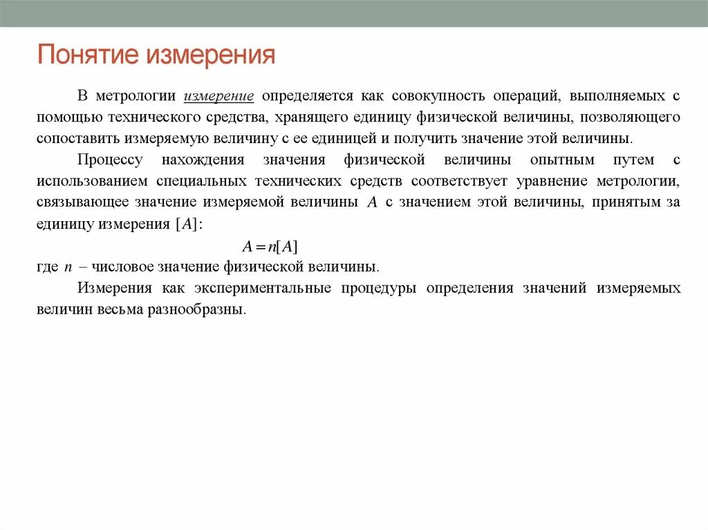 Измерение это в метрологии. Средства измерений в метрологии. Измерительный метод в метрологии. Величина в метрологии это.