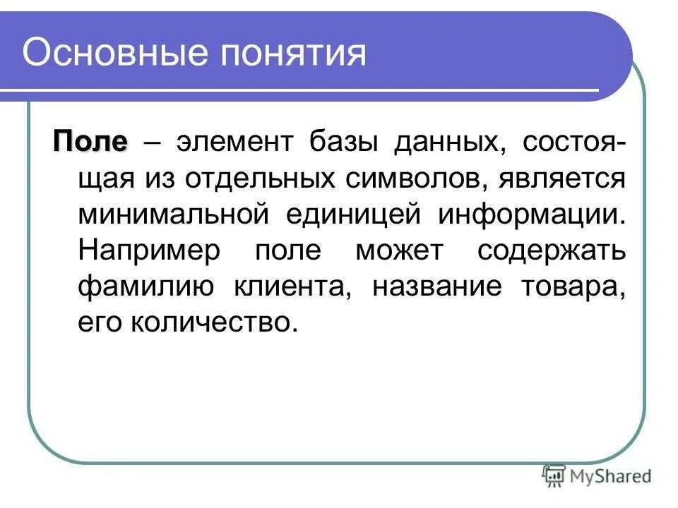 Данные о поли. Поле это в информатике определение. Понятие базы данных. Поле базы данных это. Понятие поля.