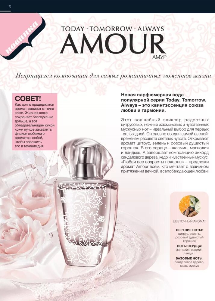 Описание духов эйвон. Эйвон парфюмированная вода amour Avon. Эйвон Амур парфюмерная вода. Состав духи Амур эйвон. Эйвон духи женские Амур.