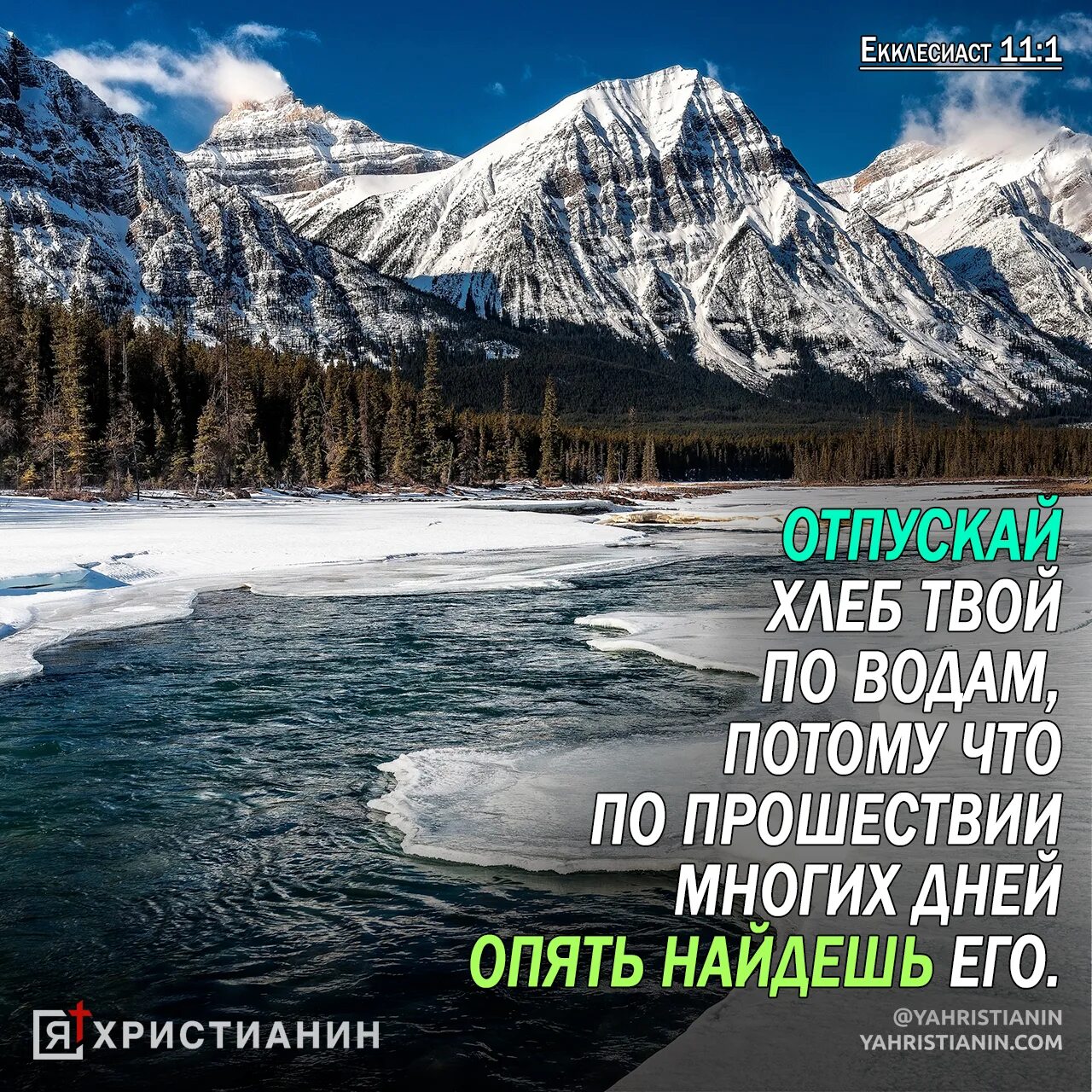 По прошествии некоторого времени. Пускай свой хлеб по водам. Книга Екклесиаста цитаты. Экклезиаст изречения. Екклесиаст 11.